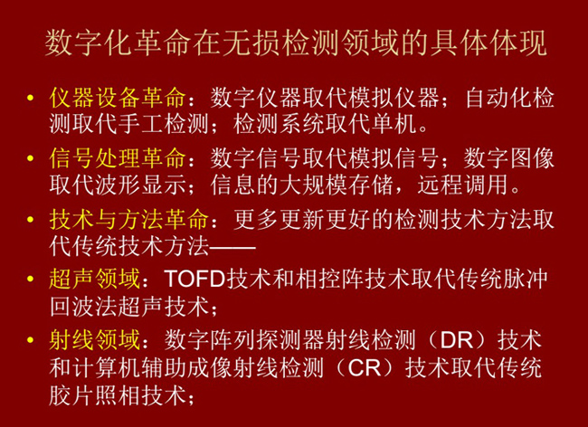 數(shù)字化革命在無損檢測領域的具體體現(xiàn):數(shù)字儀器取代模擬儀器;數(shù)字信號取代模擬信號;更多更新更好的檢測技術(shù)取代傳統(tǒng)方法。