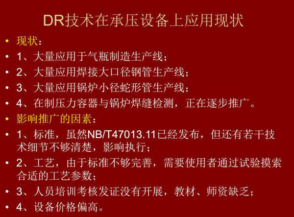 DR技術在承壓設備上應用現狀:1、大量應用于氣瓶制造生產線;2、大量應用鋼管生產線;3、大量應用鍋爐 小徑蛇形管生產線