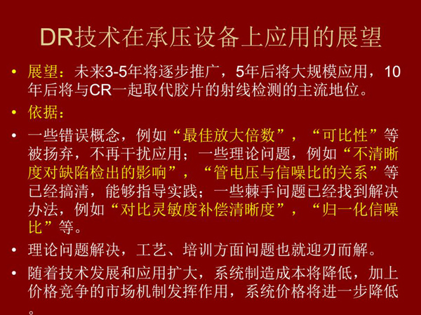 DR技術在未來3-5年將逐步推廣,5年后將在承壓設備上大規模應用,10年后將與CR技術一起取代膠片檢測技術