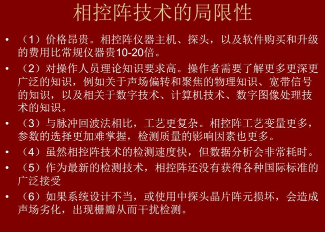 相控陣技術的局限性：1、價格昂貴；2、對操作人員理論知識要求較高；3、與脈沖回波法相比，工藝更復雜；