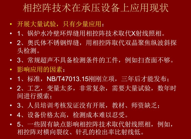 相控陣技術在承壓設備上目前只有少量應用，主要是因為：工藝復雜、價格高昂、標準制定滯后、人員培訓考核、教材、師資缺乏等