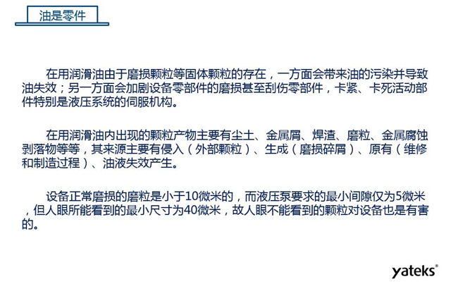 在用潤滑油由于磨損顆粒存在，一方面會帶來油的污染并導致油失效；另一方面會加劇設備零部件磨損甚至刮傷。