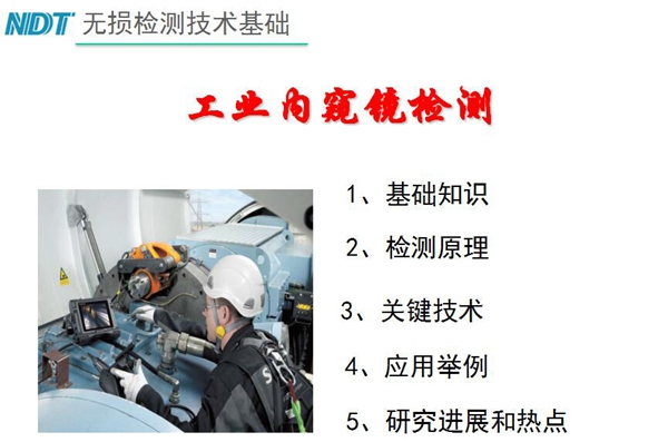 無損檢測技術基礎－工業內窺鏡檢測目錄：1、基礎知識；2、檢測原理；3、關鍵技術；4、應用舉例；5、研究進展和熱點