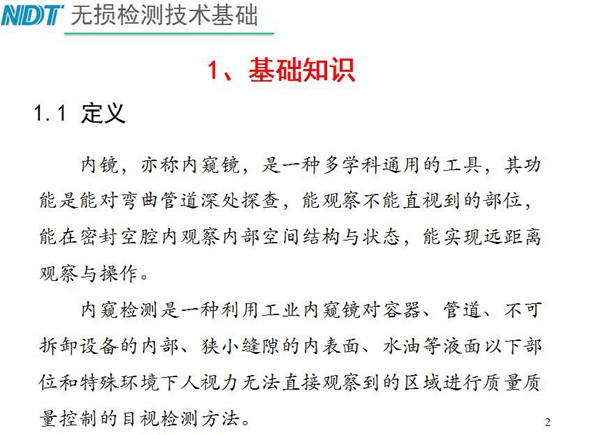 內鏡，亦稱內窺鏡，是一種多學科通用的工具，內窺檢測是一種利用工業內窺鏡對容器、管道、不可拆卸設備的內部、狹小縫隙的內表面、水油等液面以下部位進行質量控制的目視檢測方法