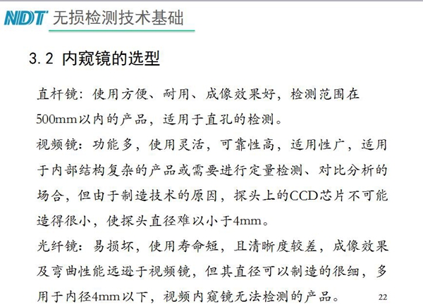 三種不同內窺鏡選型推薦：直桿鏡使用方便、成像效果好、適用直孔檢測；光纖鏡其直徑可以制造的很細，多用于內徑4mm以下，視頻內窺鏡功能多、可靠性高，適用于內部結構復雜產品檢測