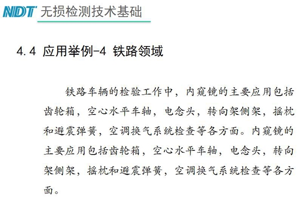 應(yīng)用舉例－4 鐵路領(lǐng)域，鐵路車輛的檢驗中，內(nèi)窺鏡主要應(yīng)用包括齒輪箱、空心水平車軸、電念頭、空調(diào)換氣系統(tǒng)檢查等各方面。