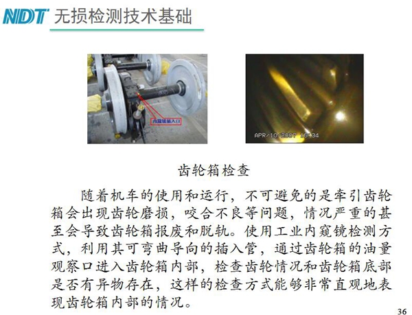 應(yīng)用舉例：齒輪箱檢查－利用工業(yè)內(nèi)窺鏡可彎曲導(dǎo)向的插入管，  通過齒輪箱的油量觀察口進入齒輪箱內(nèi)部檢查齒輪情況和齒輪箱底  部是否有異物存在，利用內(nèi)窺鏡檢測可非常直觀的表現(xiàn)齒輪箱內(nèi)部情況