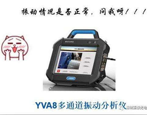 亞泰光電八通道振動(dòng)分析儀