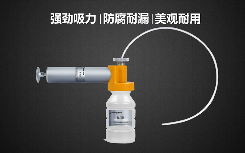 亞泰光電油品取樣器套裝具有品質高、美觀耐用、產品采用強回流設計，可有效防止采樣時漏液